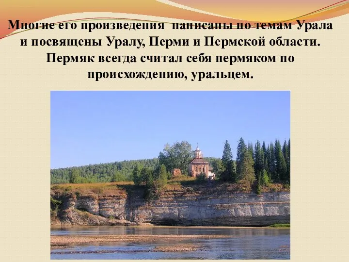 Многие его произведения написаны по темам Урала и посвящены Уралу, Перми и