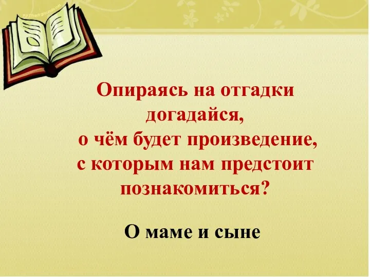 Опираясь на отгадки догадайся, о чём будет произведение, с которым нам предстоит