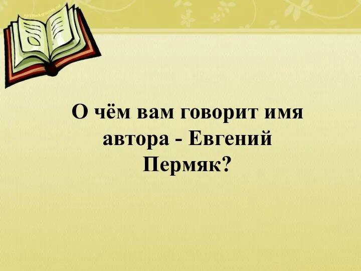 О чём вам говорит имя автора - Евгений Пермяк?