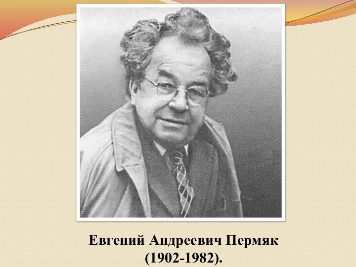 Евгений Андреевич Пермяк (1902-1982).