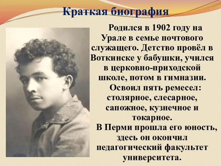 Краткая биография Родился в 1902 году на Урале в семье почтового служащего.