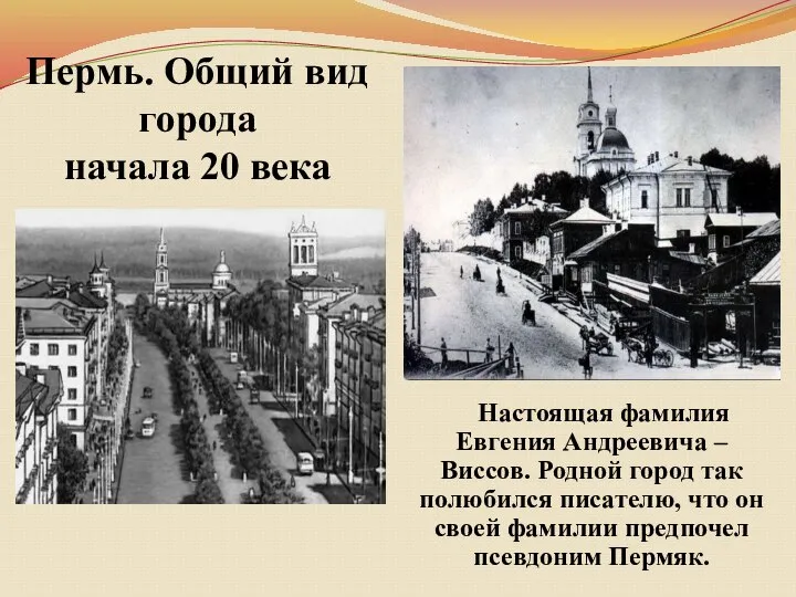 Пермь. Общий вид города начала 20 века Настоящая фамилия Евгения Андреевича –