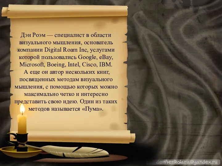 Дэн Роэм — специалист в области визуального мышления, основатель компании Digital Roam