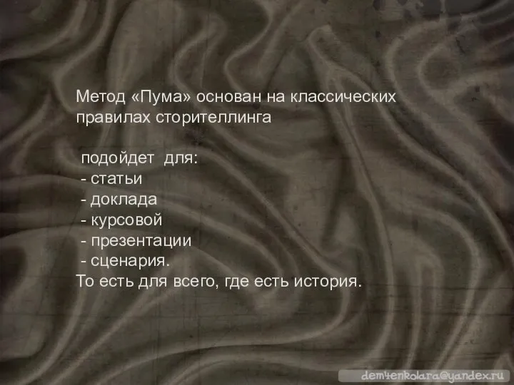 Метод «Пума» основан на классических правилах сторителлинга подойдет для: - статьи -