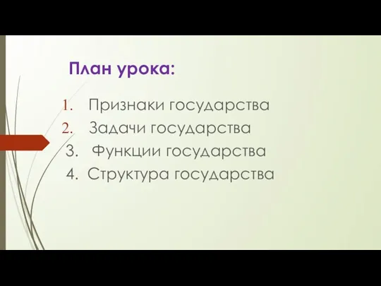 План урока: Признаки государства Задачи государства 3. Функции государства 4. Структура государства