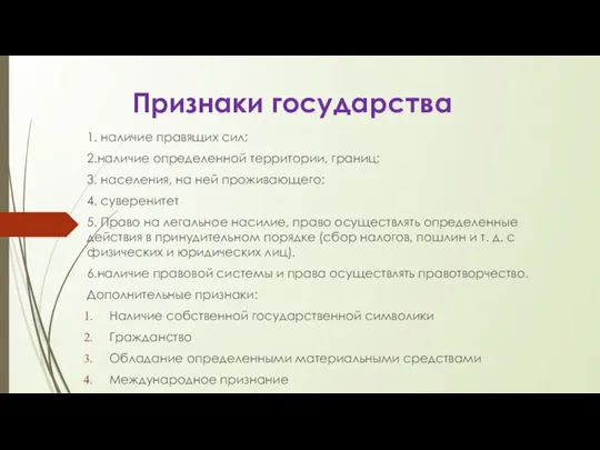 Признаки государства 1. наличие правящих сил; 2.наличие определенной территории, границ; 3. населения,