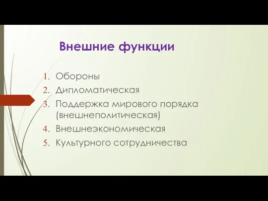 Внешние функции Обороны Дипломатическая Поддержка мирового порядка (внешнеполитическая) Внешнеэкономическая Культурного сотрудничества