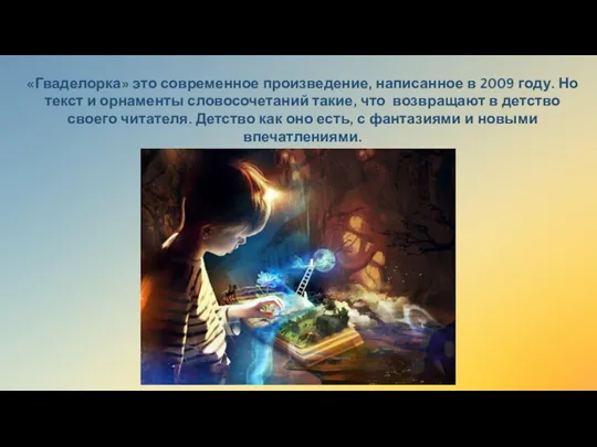 «Гваделорка» это современное произведение, написанное в 2009 году. Но текст и орнаменты