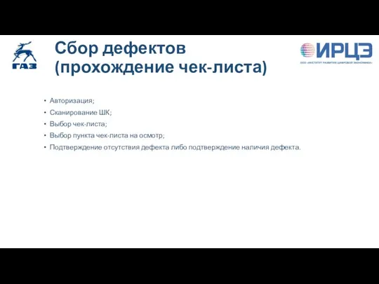 Сбор дефектов (прохождение чек-листа) Авторизация; Сканирование ШК; Выбор чек-листа; Выбор пункта чек-листа