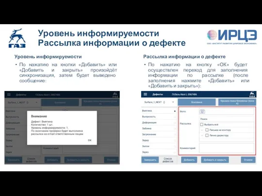 Уровень информируемости Рассылка информации о дефекте Уровень информируемости По нажатию на кнопки