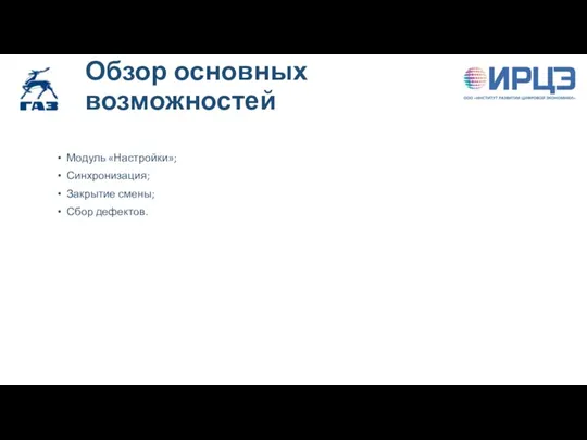 Обзор основных возможностей Модуль «Настройки»; Синхронизация; Закрытие смены; Сбор дефектов.