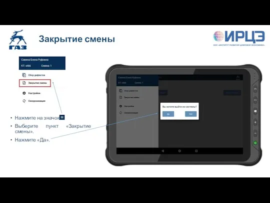 Закрытие смены Нажмите на значок Выберите пункт «Закрытие смены». Нажмите «Да».