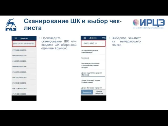 Сканирование ШК и выбор чек-листа Произведите сканирование ШК или введите ШК сборочной