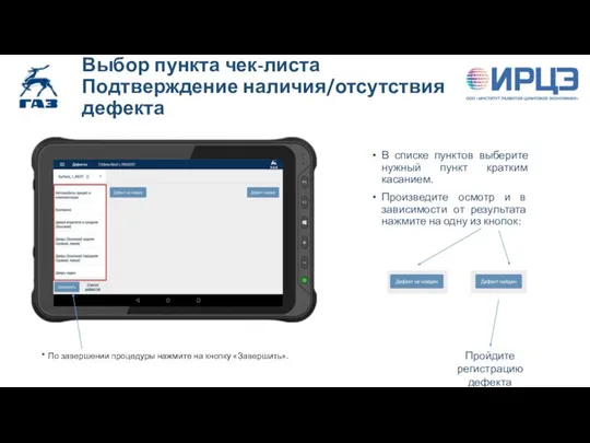 Выбор пункта чек-листа Подтверждение наличия/отсутствия дефекта В списке пунктов выберите нужный пункт