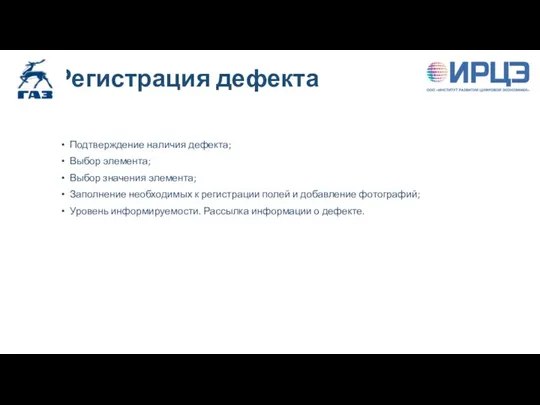 Регистрация дефекта Подтверждение наличия дефекта; Выбор элемента; Выбор значения элемента; Заполнение необходимых