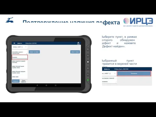 Подтверждение наличия дефекта Выберите пункт, в рамках которого обнаружен дефект и нажмите