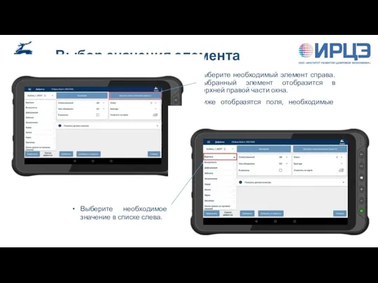 Выбор значения элемента Выберите необходимый элемент справа. Выбранный элемент отобразится в верхней