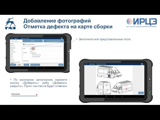 Добавление фотографий Отметка дефекта на карте сборки Заполните все представленные поля. Отметьте