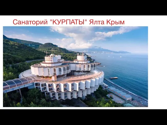 Санаторий "КУРПАТЫ" Ялта Крым