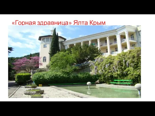 «Горная здравница» Ялта Крым