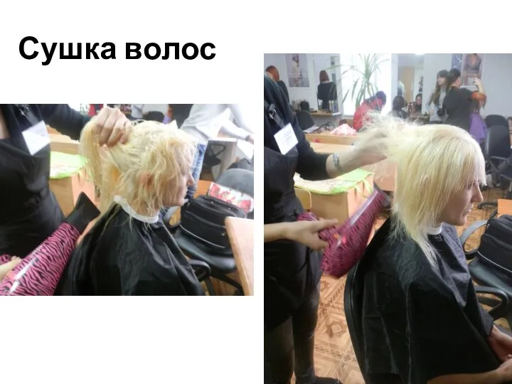 Сушка волос