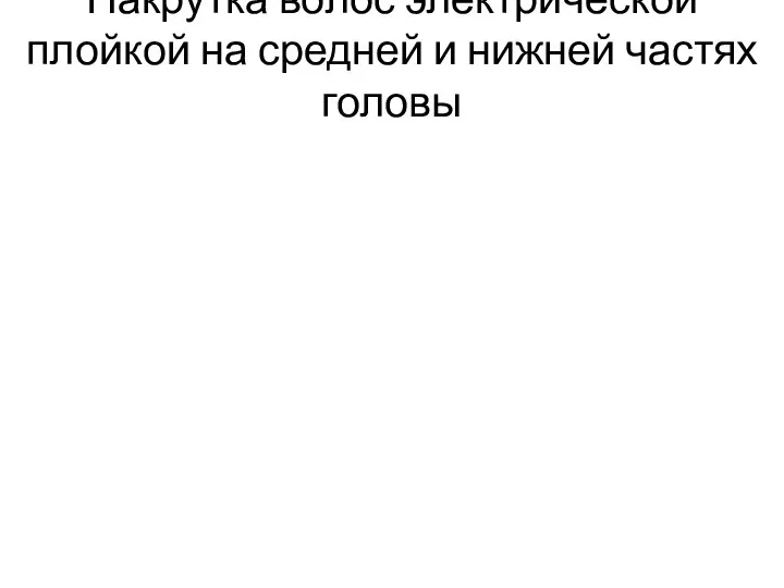 Накрутка волос электрической плойкой на средней и нижней частях головы