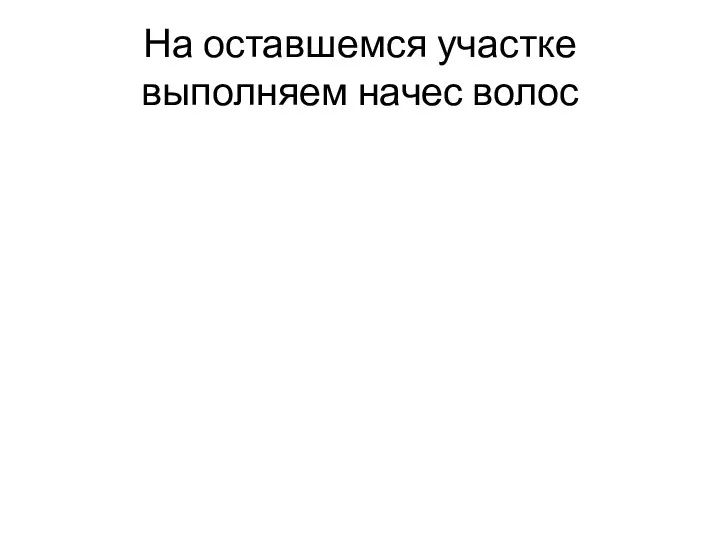 На оставшемся участке выполняем начес волос