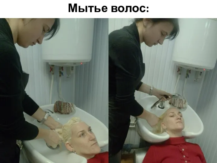 Мытье волос: