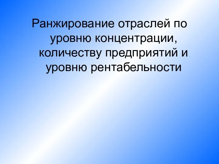 Ранжирование отраслей по уровню концентрации, количеству предприятий и уровню рентабельности