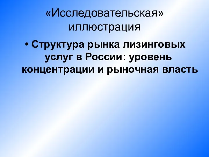 «Исследовательская» иллюстрация Структура рынка лизинговых услуг в России: уровень концентрации и рыночная власть