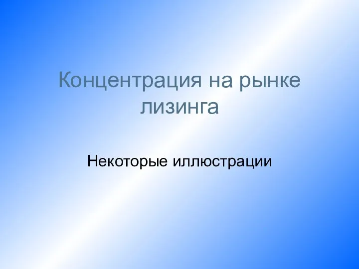 Концентрация на рынке лизинга Некоторые иллюстрации