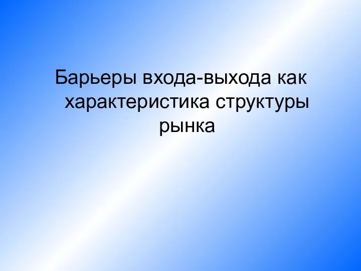 Барьеры входа-выхода как характеристика структуры рынка