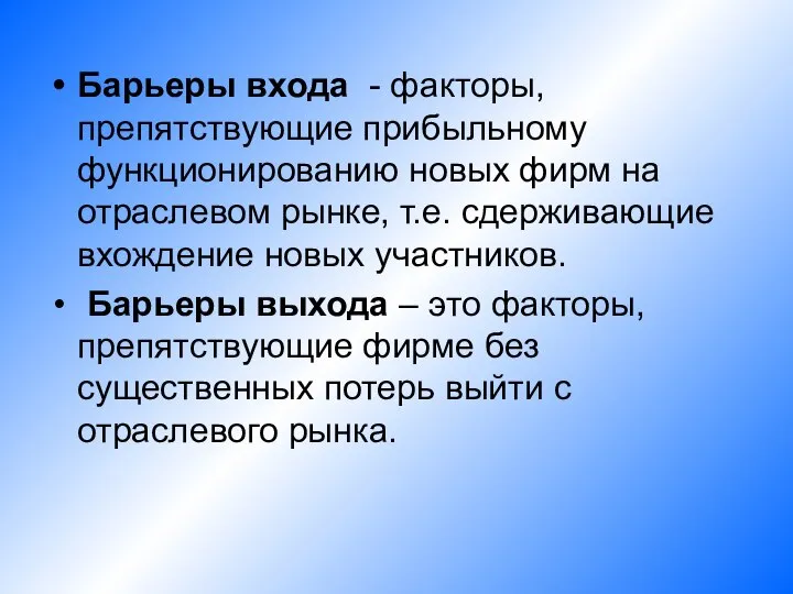 Барьеры входа - факторы, препятствующие прибыльному функционированию новых фирм на отраслевом рынке,