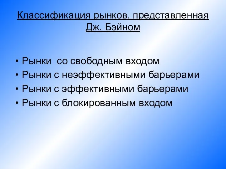 Классификация рынков, представленная Дж. Бэйном Рынки со свободным входом Рынки с неэффективными