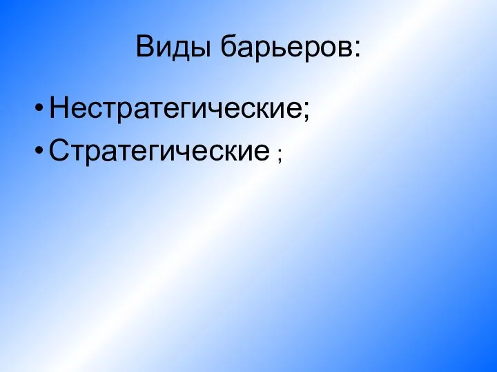 Виды барьеров: Нестратегические; Стратегические ;