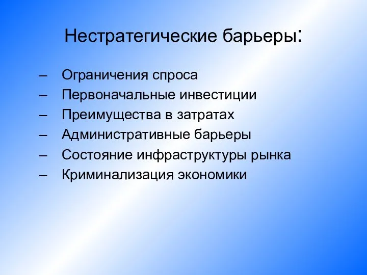 Нестратегические барьеры: Ограничения спроса Первоначальные инвестиции Преимущества в затратах Административные барьеры Состояние инфраструктуры рынка Криминализация экономики