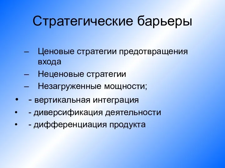 Стратегические барьеры Ценовые стратегии предотвращения входа Неценовые стратегии Незагруженные мощности; - вертикальная