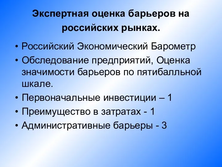 Экспертная оценка барьеров на российских рынках. Российский Экономический Барометр Обследование предприятий, Оценка