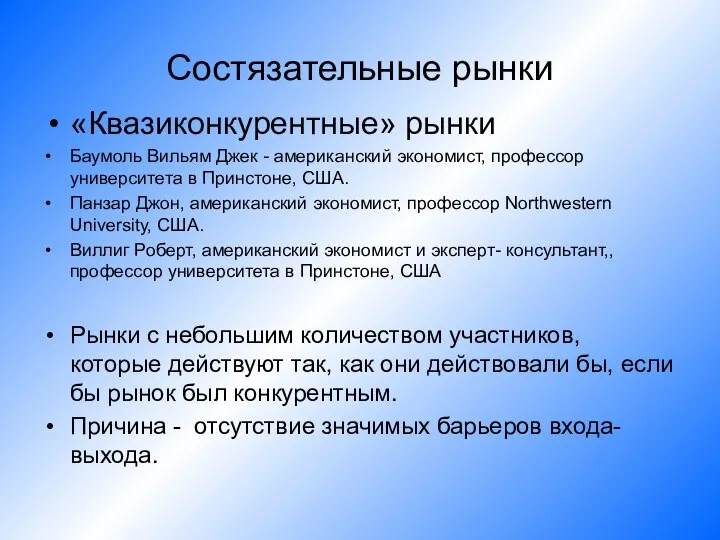 Состязательные рынки «Квазиконкурентные» рынки Баумоль Вильям Джек - американский экономист, профессор университета