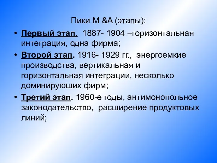 Пики M &A (этапы): Первый этап. 1887- 1904 –горизонтальная интеграция, одна фирма;