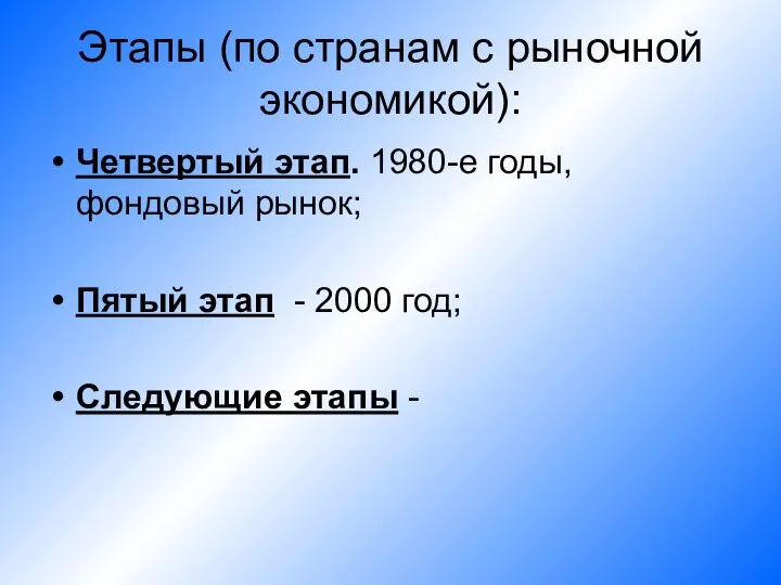 Этапы (по странам с рыночной экономикой): Четвертый этап. 1980-е годы, фондовый рынок;