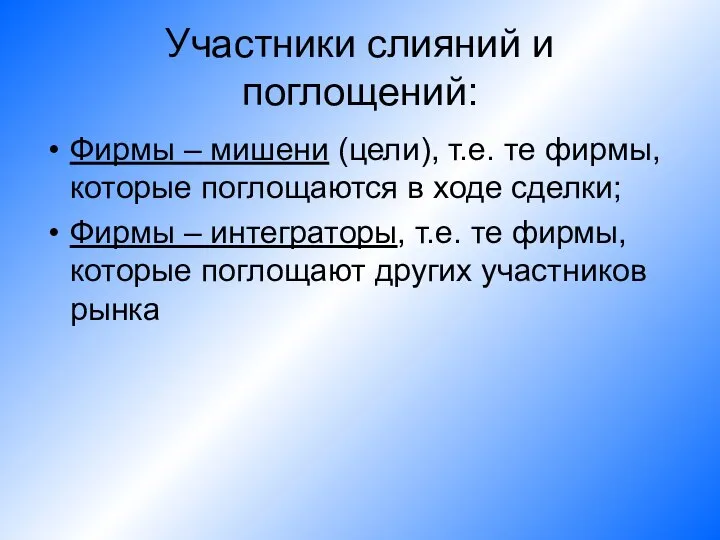 Участники слияний и поглощений: Фирмы – мишени (цели), т.е. те фирмы, которые