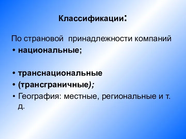 Классификации: По страновой принадлежности компаний национальные; транснациональные (трансграничные); География: местные, региональные и т.д.