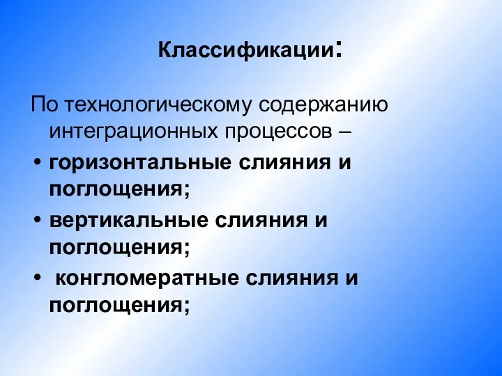 Классификации: По технологическому содержанию интеграционных процессов – горизонтальные слияния и поглощения; вертикальные