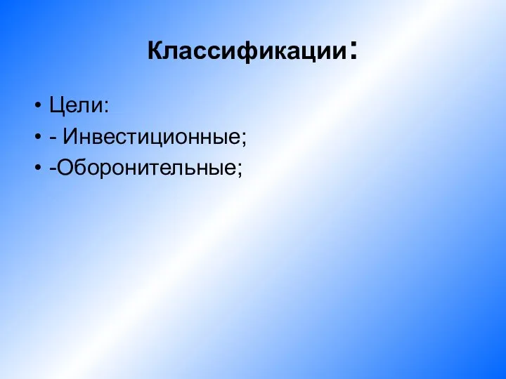 Классификации: Цели: - Инвестиционные; -Оборонительные;