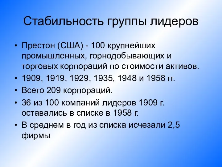 Стабильность группы лидеров Престон (США) - 100 крупнейших промышленных, горнодобывающих и торговых