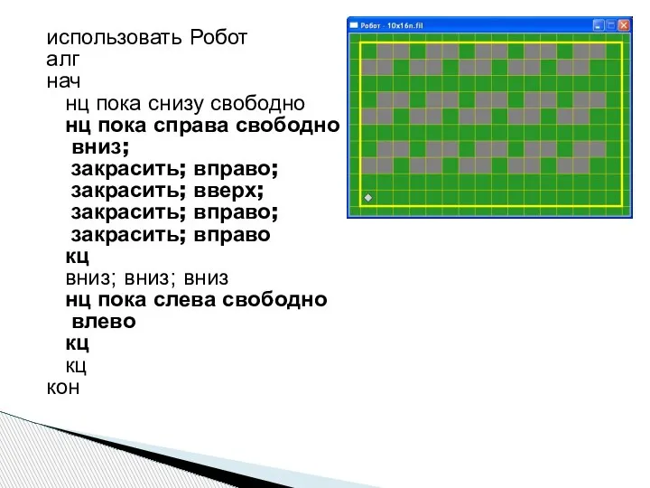 использовать Робот алг нач нц пока снизу свободно нц пока справа свободно