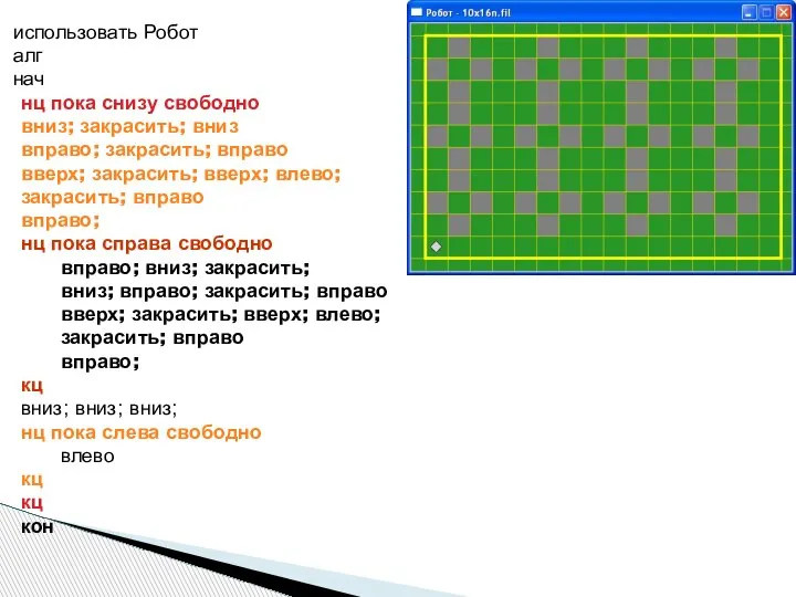 использовать Робот алг нач нц пока снизу свободно вниз; закрасить; вниз вправо;