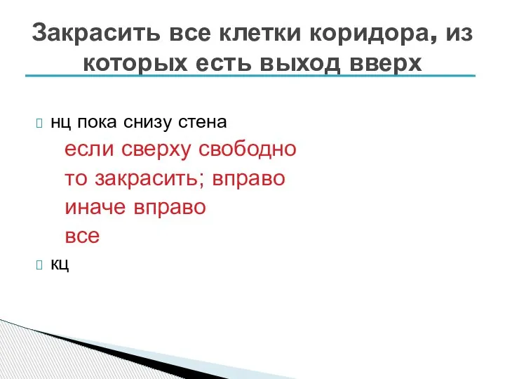 нц пока снизу стена если сверху свободно то закрасить; вправо иначе вправо