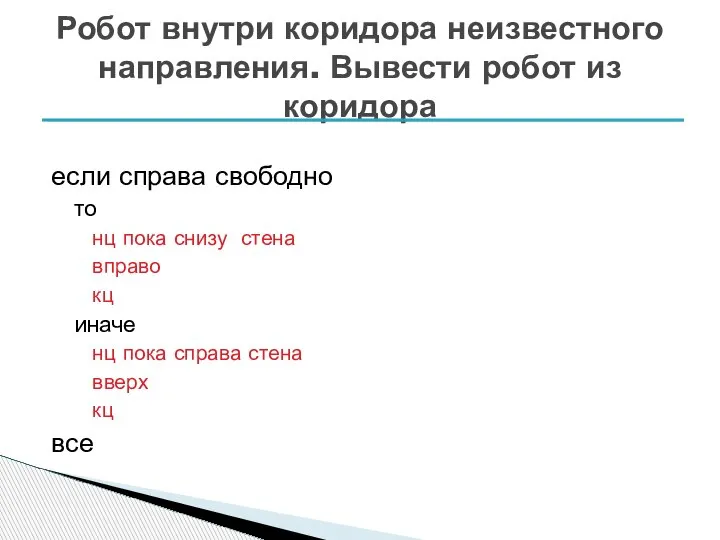 если справа свободно то нц пока снизу стена вправо кц иначе нц